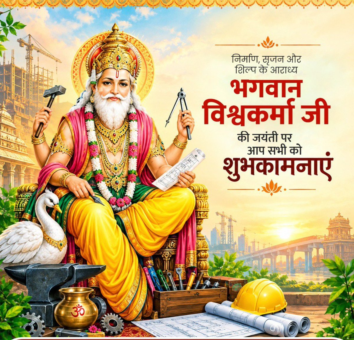 Ankitpatelvoice's tweet photo. ॐ श्री विश्वकर्मणे नमः

आप सभी को देवशिल्पी भगवान श्री विश्वकर्मा जी के पूजन दिवस की हार्दिक बधाई एवं शुभकामनाएँ!

भगवान विश्वकर्मा जी की कृपा से सभी शिल्पकारों, कारीगरों और श्रमिक साथियों के जीवन में सुख, समृद्धि तथा उन्नति बनी रहे; यही कामना है https://t.co/i7TJkoriCw
