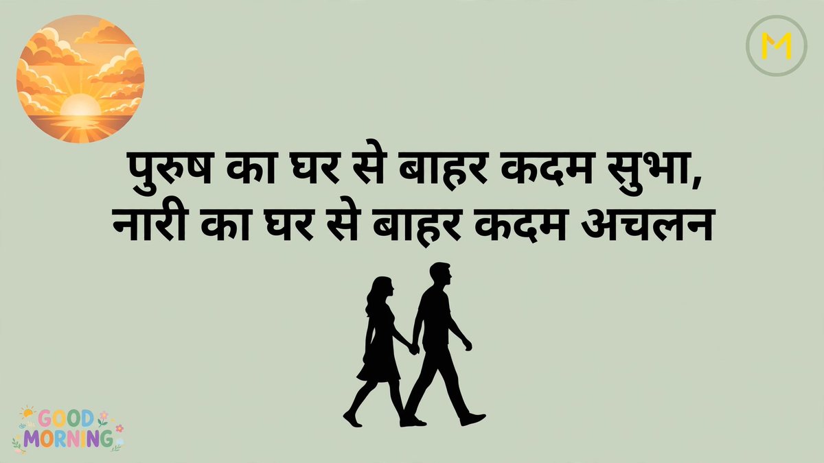 MAVO_Original's tweet photo. पुरुष का घर से बाहर कदम सुभा,
नारी का घर से बाहर कदम अचलन

Ye soch aaj bhi kitni sach hai?

Aap kya sochte ho? Comment karo 👇

#GoodMorning #Suvichar #HindiThought #MAVO https://t.co/bcGYG0HaEM