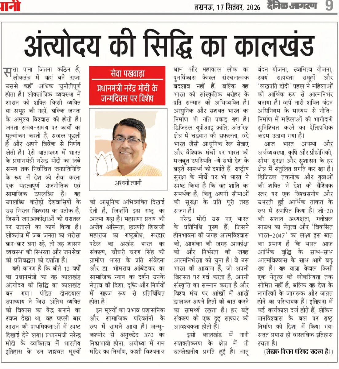 Advanuragtyagi's tweet photo. “अंत्योदय की सिद्धि का कालखंड”! 
आप सब भी अवश्य पढ़ें,आज के जागरण समचार पत्र में मा॰सदस्य विधान परिषद आदरणीय श्री  @ashwinityagibjp जी भाईसाहब का यह लेख। https://t.co/cTiPYWCHdY