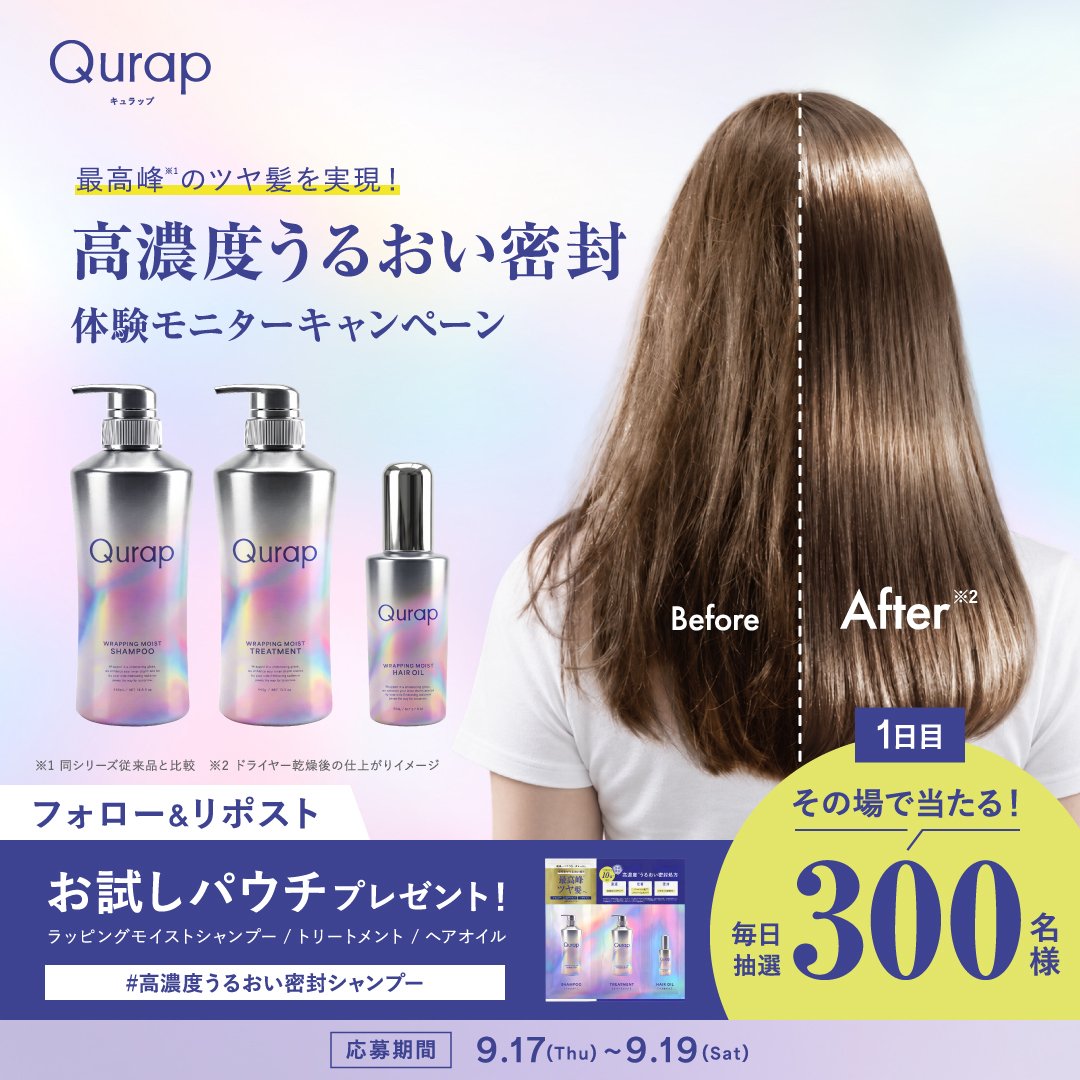 Qurap_official's tweet photo. ／
１日目
Qurap 高濃度*うるおい密封
体験キャンペーン
＼

その場で当たる！
フルリニューアルQurapのシャントリ＋ヘアオイルの３連パウチを合計900名様に

1. アカウントフォロー
2. 本投稿リポスト
3. 画像をタップしX連携で結果チェック
本日23:59まで

*従来品と比較