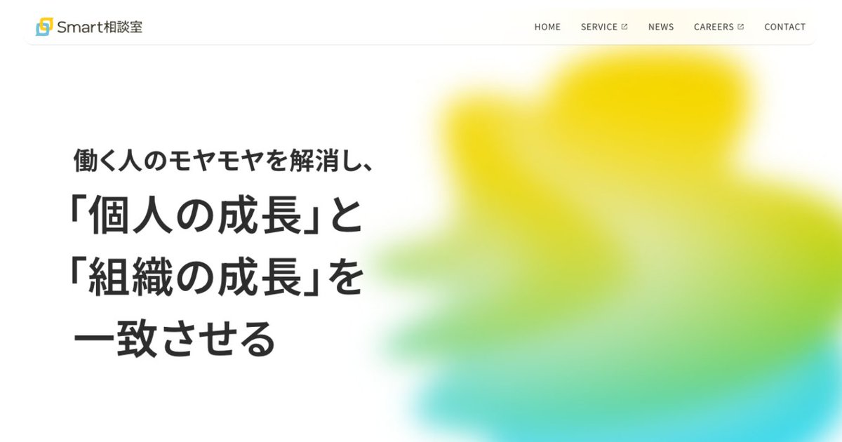 Smart_Sou's tweet photo. ／
Smart相談室のコーポレートサイトができました📣
＼

新コーポレートサイトでは、当社のミッションや目指す世界観、多角的な取り組みを包括的にお伝えします。
スクロールに合わせてグラフィックが変化する演出で、対話を通じてモヤモヤが整理され、心の変化が起きる体験を視覚的に表現しました。 https://t.co/gHvdDIw6sp