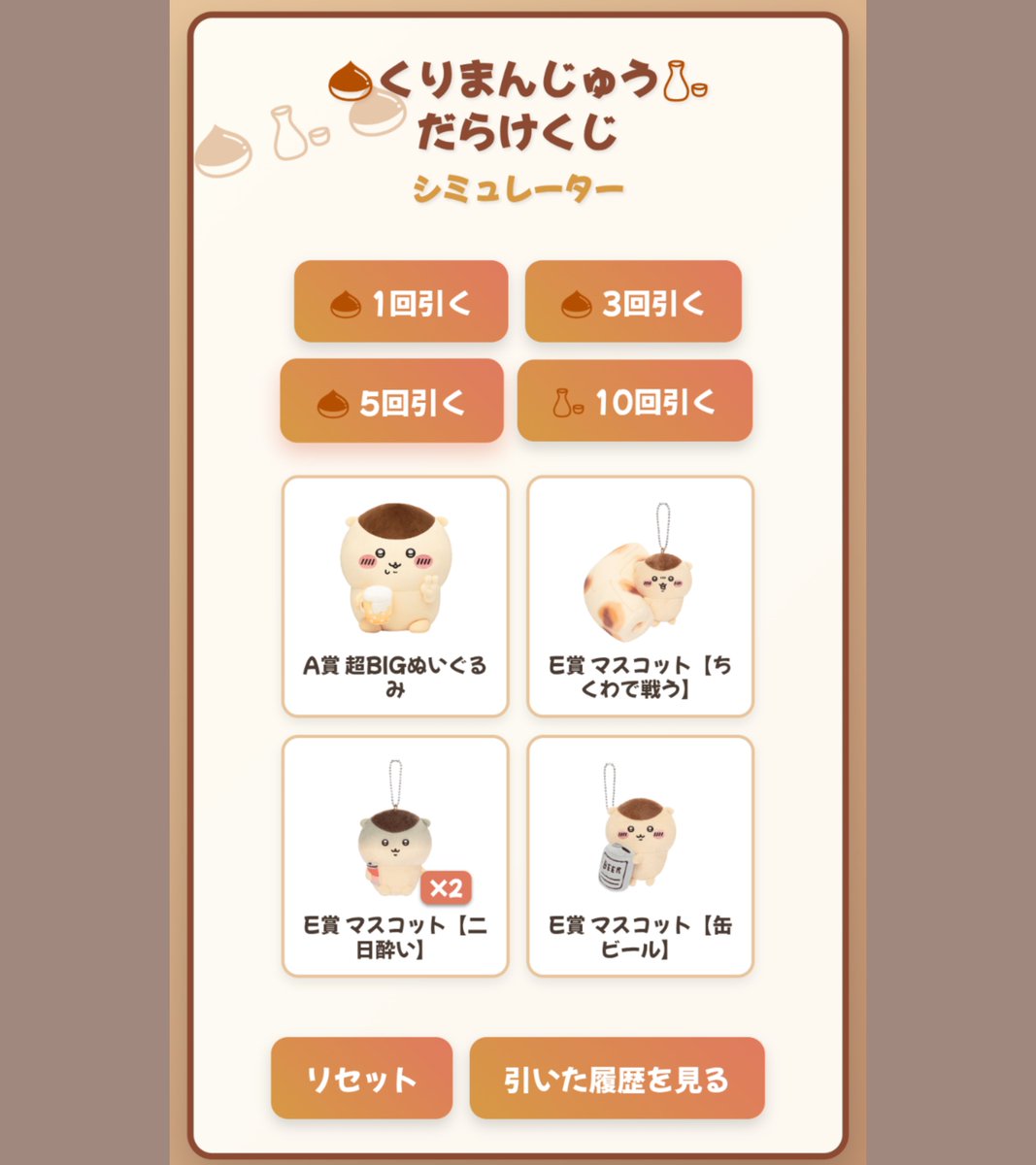 chiichiiusa's tweet photo. 【くりまんじゅうだらけくじシミュレーター】

当選確率を合わせたシミュレーターを作りました🌰
10連の特典も反映させました✨
本番前のイメトレにどうぞ🍶
神引きなるか？😏

もちろん無料、ダウンロード必要なし
https://t.co/Cd84dhr7qk

 #くりまんじゅうだらけくじ  #ちいかわ  #ちいかわくじ https://t.co/KvV4mw4Toc