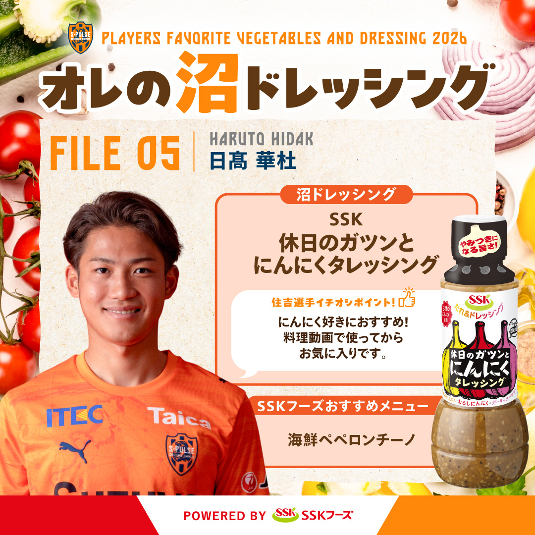 spulse_official's tweet photo. 🧡今シーズンは毎月1回!!選手の沼ドレッシングを紹介😊
🥦#日髙華杜 選手のSSK沼ドレッシング🥕
野菜をたくさん食べましょう!!皆さまの野菜摂取を応援していきます🤝
𝙎𝙎𝙆フーズ×𝙎-𝙋𝙐𝙇𝙎𝙀
 #spulse #sskフーズ @sskfoods1978 https://t.co/7xU7UGTZ6Z