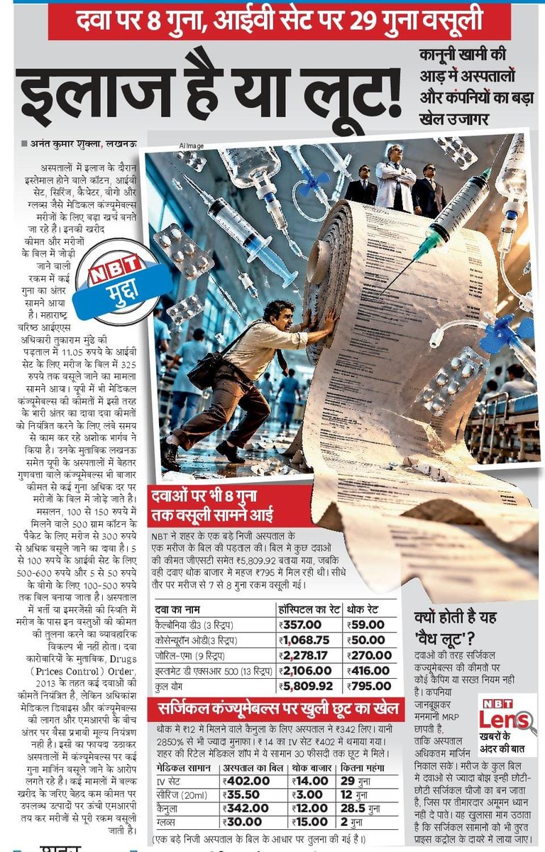 kkjourno's tweet photo. भारत ऐसा देश है जहां अस्पताल में मरणासन्न आदमी को भी जमकर लूटा जाता है। 

14 रु का IV सेट 400 में 
12 रु का कैनुला 350 में 

यही अमृतकाल है जहां जीवन मांग रहे लगभग मृत व्यक्ति को भी लूट लिया जाए। https://t.co/x19tff1xE2
