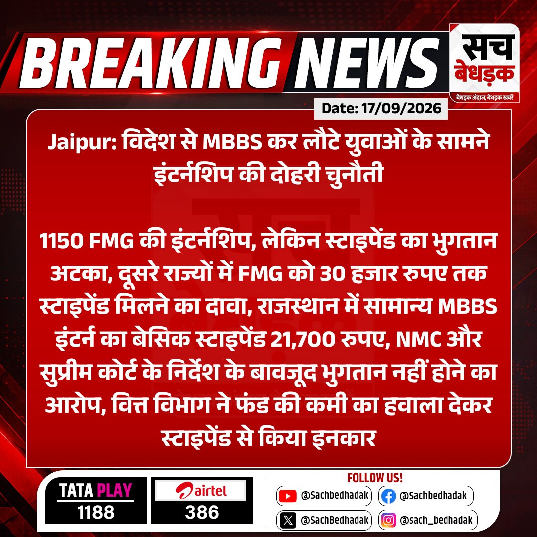 SachBedhadak's tweet photo. #Jaipur: विदेश से MBBS कर लौटे युवाओं के सामने इंटर्नशिप की दोहरी चुनौती

1150 FMG की इंटर्नशिप, लेकिन स्टाइपेंड का भुगतान अटका, दूसरे राज्यों में FMG को 30 हजार रुपए तक स्टाइपेंड मिलने का दावा...

#RajasthanWithSB #ForeignMedicalGraduates #FMGInternship #MBBS @KumariDiya https://t.co/sQbc7jGjBQ