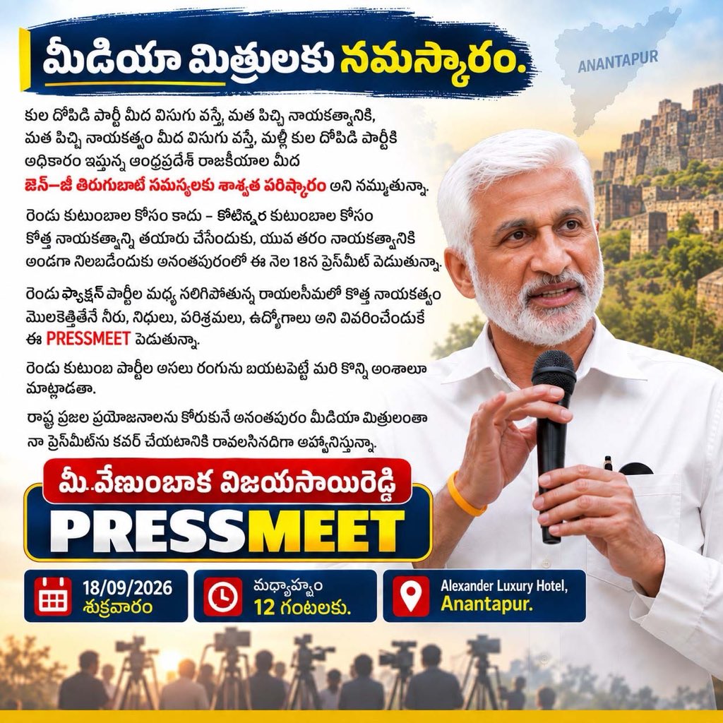 VSReddy_MP's tweet photo. Dear media friends,
I will be addressing a press conference on the two-family-dominated political model in Andhra Pradesh and important issues concerning Gen Z and the youth, including education, employment and good governance.
I reaffirm my commitment to rise above caste politics and work for the development of Andhra Pradesh and the welfare of its people.

🗓️ Friday, 18 September 2026
🕛 12:00 noon
📍 Alexander Luxury Hotel, Anantapur

I warmly invite all media friends to attend and provide coverage through their respective news channels, newspapers and digital platforms.
@TV9Telugu @NtvTeluguLive @bigtvtelugu @tv5telugu @SakshiNews @etvandhraprades @abntelugutv @MahaaOfficial @RajnewsOfficial @TNewsTelugu @ANI @PTI_News @timesofindia @htTweets @eenadulivenews @ANDHRAJYOTI @SakshiNews @the_hindu @IndianExpress @NewIndianXpress @JagranNews @DainikBhaskar @DeccanChronicle @Eenadu_Newspapr @AndhraPrabhaApp