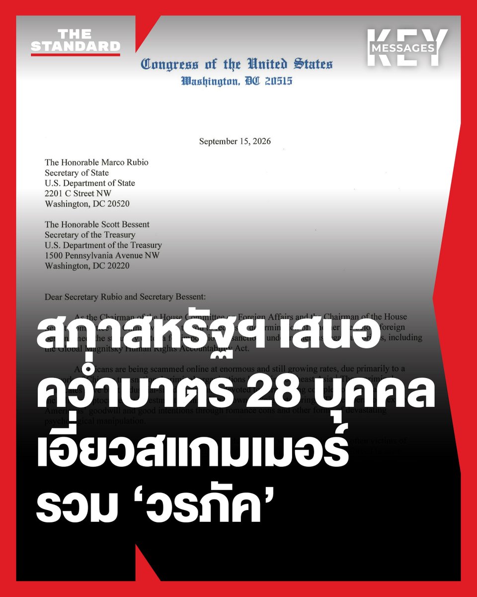 thestandardth's tweet photo. KEY MESSAGES: เปิดจดหมายกรรมาธิการการสภาสหรัฐฯ เสนอคว่ำบาตร 28 บุคคล-นิติบุคคลต่างชาติ เอี่ยวสแกมเมอร์ รวม ‘วรภัค’

ไบรอัน แมสต์ (Brian Mast) ประธานกรรมาธิการการต่างประเทศของของสภาผู้แทนราษฎรสหรัฐฯ และ จอห์น มูเลนาร์ (John Moolenaar) ประธานกรรมาธิการพิเศษว่าด้วยการแข่งขันกับจีน  ส่งจดหมายถึง มาร์โก รูบิโอ รัฐมนตรีว่าการกระทรวงการต่างประเทศสหรัฐฯ และสก็อตต์ เบสเซนต์ รัฐมนตรีว่าการกระทรวงการคลังสหรัฐฯ เสนอให้พิจารณาว่า บุคคลต่างชาติและนิติบุคคลต่างชาติ 28 ราย ที่อาจมีความเชื่อมโยงกับเครือข่ายหลอกลวงออนไลน์และองค์กรอาชญากรรมข้ามชาติของจีนในเอเชียตะวันออกเฉียงใต้ เข้าเกณฑ์ตามกฎหมายสำหรับการกำหนดมาตรการคว่ำบาตรหรือไม่

ในจำนวนบุคคลที่ถูกเสนอให้คว่ำบาตร รวมถึงวรภัค ธันยาวงษ์ อดีตรัฐมนตรีช่วยว่าการกระทรวงการคลัง ซึ่งเขาชี้แจงว่า “จดหมายดังกล่าวเป็นเพียงการขอให้หน่วยงานรัฐบาลสหรัฐฯ ตรวจสอบและพิจารณาข้อมูล” และ “ยังไม่ใช่ผลสอบหรือคำวินิจฉัย” พร้อมทั้งยืนยันว่าไม่มีความเกี่ยวข้องกับแก๊งคอลเซ็นเตอร์ ฟอกเงิน ค้ามนุษย์ หรืออาชญากรรมข้ามชาติ และได้ติดต่อ OFAC (Office of Foreign Assets Control ) หรือสำนักงานควบคุมทรัพย์สินต่างประเทศ หน่วยงานภายใต้กระทรวงการคลังสหรัฐฯ เพื่อส่งเอกสารชี้แจงแล้ว

และนี่คือรายละเอียดของจดหมายที่มีการเปิดเผยออกมา

🔴 เสนอคว่ำบาตร 26 บุคคล 2 นิติบุคคล เพื่อยับยั้งสแกมเมอร์หลอกชาวอเมริกัน

สำหรับเนื้อหาจดหมาย ระบุเหตุผลในการเสนอให้พิจารณาคว่ำบาตรต่อกลุ่มบุคคลและนิติบุคคลต่างชาติดังกล่าว เพื่อยับยั้งอาชญากรข้ามชาติอย่างขบวนการหลอกลวงออนไลน์ (Online Scam) ที่มุ่งทำร้ายชาวอเมริกัน

“ชาวอเมริกันกำลังตกเป็นเหยื่อของการหลอกลวงทางออนไลน์ในอัตราที่สูงมากและยังคงเพิ่มขึ้นอย่างต่อเนื่อง โดยมีสาเหตุหลักมาจากเครือข่ายองค์กรอาชญากรรมข้ามชาติของจีนที่ตั้งอยู่ในเอเชียตะวันออกเฉียงใต้” และชี้ว่า “กลุ่มอาชญากรรมเหล่านี้ได้สร้างพื้นที่ปฏิบัติการขนาดอุตสาหกรรมเพื่อดำเนินการหลอกลวงทางออนไลน์ที่มีความซับซ้อน รวมถึงการหลอกลงทุนในสกุลเงินดิจิทัล ซึ่งมักเรียกกันว่า Pig Butchering หรือการเชือดหมู”

“ปฏิบัติการเหล่านี้ใช้ประโยชน์จากความปรารถนาดีและเจตนาดีของชาวอเมริกัน ผ่านการหลอกลวงเชิงโรแมนติก (Romance Scams) และการชักจูงทางจิตวิทยาในรูปแบบอื่นๆ ที่สร้างความเสียหายอย่างร้ายแรง”

ขณะที่จดหมายยังระบุว่า “ศูนย์หลอกลวงเหล่านี้สามารถกักขังผู้คนหลายพันคน ซึ่งมักตกเป็นเหยื่อการค้ามนุษย์ โดยถูกล่อลวงเข้าสู่พื้นที่ลักษณะคล้ายเรือนจำด้วยการใช้กำลัง การฉ้อโกง หรือการบีบบังคับ และถูกบังคับให้หลอกลวงชาวอเมริกันทางออนไลน์ มิฉะนั้นจะต้องเผชิญกับการทำร้ายร่างกายอย่างรุนแรง การทรมาน และบางครั้งถึงขั้นเสียชีวิต มีการประเมินว่า เหยื่อประมาณ 400,000 คนจากกว่า 70 ประเทศถูกค้ามนุษย์อยู่ภายในศูนย์หลอกลวงในเอเชียตะวันออกเฉียงใต้”

ทั้งนี้ รายชื่อบุคคลและนิติบุคคลที่ถูกเสนอให้คว่ำบาตร ได้แก่

⚈ Benjamin Mauerberger (เบนจามิน เมาเออร์เบอร์เกอร์)

⚈ Chou Bun Eng (โช บุน เอ็ง  อดีตรัฐมนตรีช่วยมหาดไทยและประธานคณะกรรมการต่อต้านการค้ามนุษย์ของกัมพูชา)

⚈ Deng Pibing

⚈ Dy Vichea (ดี วิเจีย รองผู้บัญชาการตำรวจแห่งชาติกัมพูชา และบุตรเขยฮุน เซน)

⚈ Edward Lee

⚈ Eugene Tang (ยูจีน ถัง)

⚈ Gabriel Tan (เกเบรียล ตัน อดีตโฆษก Prince Holding Group )

⚈ Honn Sorachna (ฮน โสรัตนา อดีต CEO Prince Bank)

⚈ Hun To (ฮุน โต นักธุรกิจกัมพูชา และหลานชายฮุน เซน)

⚈ Kuoch Chamrouen (กวช ชำเริน ผู้ว่าราชการจังหวัดกัณฑาล และอดีตผู้ว่าราชการจังหวัดพระสีหนุ)

⚈ Li Xiong

⚈ Long Dimanche (ลง ดีมัง รองผู้ว่าราชการจังหวัดพระสีหนุ)

⚈ Ma Dongli (หม่า ตงหลี่ CEO Yatai International Holding Group ผู้สร้างเมืองชเวโก๊กโก่)

⚈ Michael Chiam

⚈ Mote Thun

⚈ Neth Savoeun (เนต ซาเวือน รองนายกรัฐมนตรีกัมพูชา และอดีตผู้บัญชาการตำรวจกัมพูชา)

⚈ Sar Sokha (ซาร์ โสขา รัฐมนตรีว่าการกระทรวงมหาดไทยกัมพูชา)

⚈ Su Zhongjian

⚈ Vorapak Tanyawong (วรภัค ธันยาวงษ์ อดีตผู้บริหารระดับสูงในแวดวงธนาคารและการเงินของไทย และอดีตรัฐมนตรีช่วยว่าการกระทรวงการคลัง)

⚈ Wang Liduan

⚈ Yan Borith

⚈ Yan Narong

⚈ Yan Sathya

⚈ Yim Leak (ยิม เลียก นักธุรกิจและที่ปรึกษารัฐบาลกัมพูชา)

⚈ Yu Lingxiong

⚈ Zhong Baojia (หรือรู้จักในชื่อ Wang Qiang)

⚈ Fully Light Group of Companies, LTD

⚈ White Sands Palace Casino

🔴 กฎหมายคว่ำบาตรที่เกี่ยวข้อง

จดหมายฉบับนี้ ยังระบุถึงอำนาจตามกฎหมายที่รัฐบาลสหรัฐฯ สามารถนำมาใช้พิจารณาคว่ำบาตรกลุ่มบุคคลและนิติบุคคลดังกล่าว ซึ่งรวมถึง

⚈ กฎหมาย Global Magnitsky Human Rights Accountability Act หรือกฎหมายที่ให้อำนาจคว่ำบาตรผู้ได้รับการอุดหนุนหรือมีส่วนร่วมในการละเมิดสิทธิมนุษยชนร้ายแรงและการคอร์รัปชันขนาดใหญ่

⚈ Executive Order 14390 (มีนาคม 2026) หรือคำสั่งฝ่ายบริหารของประธานาธิบดีโดนัลด์ ทรัมป์ ฉบับที่ 14390 เรื่องการต่อต้านอาชญากรรมไซเบอร์และการหลอกลวงชาวอเมริกัน ซึ่งให้อำนาจกำหนดมาตรการที่จำเป็นและเหมาะสม ต่อประเทศที่ยอมให้มีกิจกรรมหลอกลวงทางออนไลน์ ซึ่งรวมถึง จำกัดการทำธุรกรรม เพิกถอนวีซ่า และขับไล่เจ้าหน้าที่ต่างชาติที่สมรู้ร่วมคิด

⚈ มาตรการคว่ำบาตรอื่นๆ รวมถึงมาตรการคว่ำบาตรต่อเมียนมา (31 C.F.R. Part 525), มาตรการคว่ำบาตรด้านไซเบอร์ (31 C.F.R. Part 578) และมาตรการคว่ำบาตรองค์กรอาชญากรรมข้ามชาติ (31 C.F.R. Part 590)

🔴 นักข่าวสืบสวนชี้ วรภัค เป็นบุคคลสำคัญในเครือข่าย

ทางด้านทอม ไรต์ (Tom Wright) นักข่าวชื่อดัง ได้เผยแพร่บทความผ่านเว็บไซต์สืบสวน Whale Hunting ของเขา โดยระบุว่า มีการคาดการณ์ว่า จะเกิดการล็อบบี้อย่างหนักในวอชิงตันเพื่อขัดขวางมาตรการคว่ำบาตรดังกล่าว

“บุคคลผู้มีอิทธิพลที่เกี่ยวข้องกับเงินก้อนนี้ต่างทุ่มงบประมาณมหาศาลเพื่อปกป้องผลประโยชน์ของตน รวมถึงยิม เลียก ซึ่งเคยว่าจ้าง แลนนี เดวิส (Lanny Davis) อดีตที่ปรึกษากฎหมายประจำทำเนียบขาวในสมัยประธานาธิบดี บิล คลินตัน ให้มาดูแลภาพลักษณ์และรับมือกับการตรวจสอบจากหน่วยงานกำกับดูแลของสหรัฐฯ”

ไรต์ ซึ่งเปิดโปงเครือข่ายฟอกเงินมูลค่าหลายพันล้านดอลลาร์ที่ดำเนินการโดยเบนจามิน เมาเออร์เบอร์เกอร์ ผู้ต้องหาหลบหนีชาวแอฟริกาใต้ และยิม เลียก หุ้นส่วนชาวกัมพูชาของเขา ยังอ้างว่า วรภัคเป็น ‘บุคคลสำคัญ’ ในเครือข่ายที่ตกเป็นเป้าหมายการตรวจสอบนี้ ซึ่งเมาเออร์เบอร์เกอร์ ต้องการบุคคลที่มีประวัติขาวสะอาดมาเป็นตัวแทนบังหน้าเพื่อเข้าครอบงำบริษัททางการเงินที่อยู่ภายใต้การกำกับดูแล และวรภัค ก็เข้ามาทำหน้าที่ดังกล่าว

#TheStandardNews