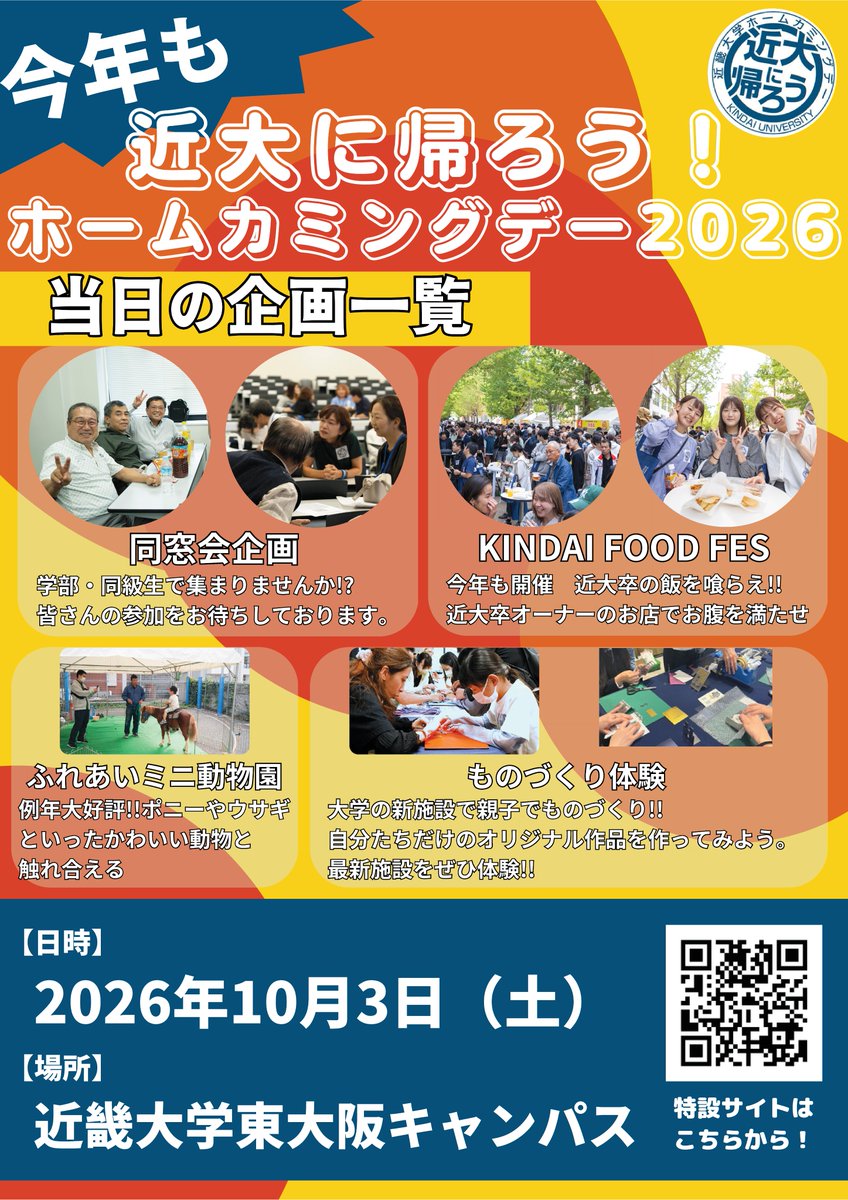 CLC_of_Kindai's tweet photo. 【近大に帰ろう！🏫✨】
10/3（土）、東大阪キャンパスで
「校友会定期総会＆ホームカミングデー2026」を開催！
🍴KINDai FOOD FES
🐴ふれあいミニ動物園
🔨ものづくり体験
🤝同窓会企画 など盛りだくさん！

在学生＆令和6・7・8年卒業生は無料✨
ぜひ母校・近大へお越しください！
#近畿大学 #近大 https://t.co/ZB1TUnPmQA