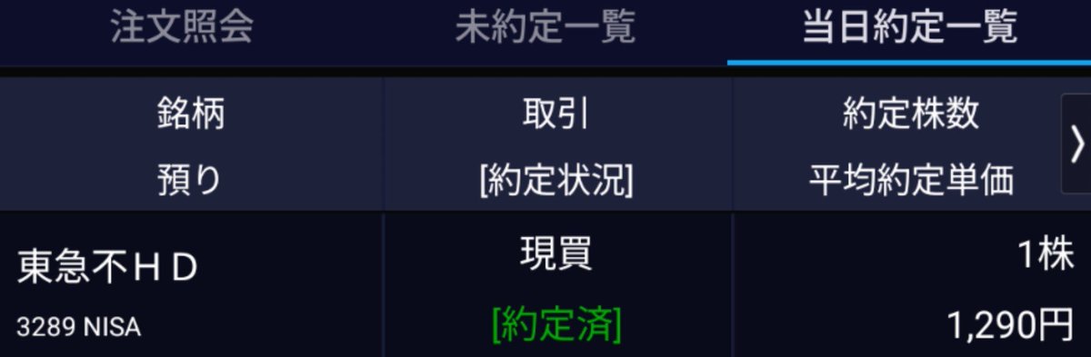 Shift_11111111's tweet photo. 今日のＳ株
✅東急不動産HD(3289) 1株
#S株 https://t.co/GfFDfhQv8I
