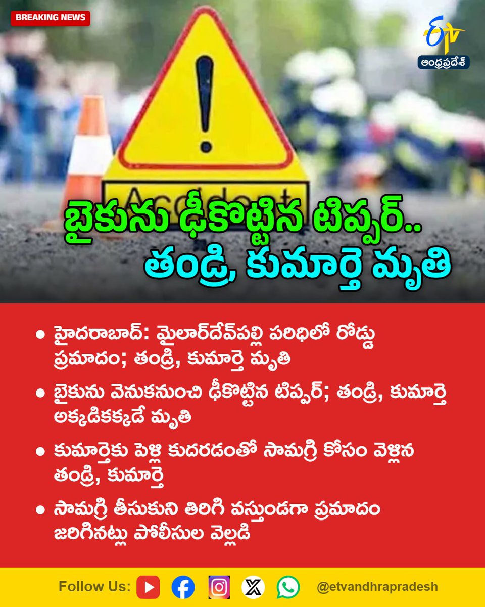 etvandhraprades's tweet photo. బైకును ఢీకొట్టిన టిప్పర్.. తండ్రి, కుమార్తె మృతి
For More LIVE Updates Click This Link
https://t.co/eltbdVshne
#Hyderabad
#RoadAccident
#Tipperlorry
#FatherDaughter
#Etvapbreaking https://t.co/ixvDvGtL6O