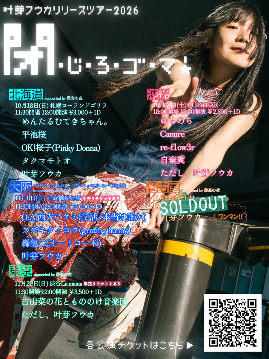 Fu_kaname's tweet photo. 地球の皆さんご機嫌よろし ゅ
叶芽フウカです！ツアーの宣伝をします
宣伝って商業チックですが最近はこの音楽活動が様々なる俗に結びついていればいるほど、これで生きている、これで生かされている、と感じれて丁度いいです
純度を上げるということにはいつも、純度を下げるということが伴うんですね

はい

10/18(日)昼 北海道
10/31(土)夜 沖縄
11/8(日)昼 大阪
11/21(土)夜 名古屋㊗️ソールド

ファイナル
11/29(日)昼 東京は
古山菜の花ともののけ音楽団との
バンドツーマンライブ⋆˙