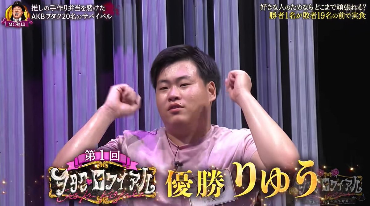 48RequestHour's tweet photo. The winner of the Homemade Bento Competition is Ryuu, a new 20 year old Itomomo fan who has supported her for six months and met her for the first time on the show.

He faced Tsurutsuru in the final, a 51 year old Yuiyui fan who has supported her for almost 10 years and AKB48 for 16 years! 

The two had to pedal exercise bikes for 10 minutes to generate enough electricity to power the members' performance of "Suki-ish". The winner was decided by who generated more electricity for their Oshi.