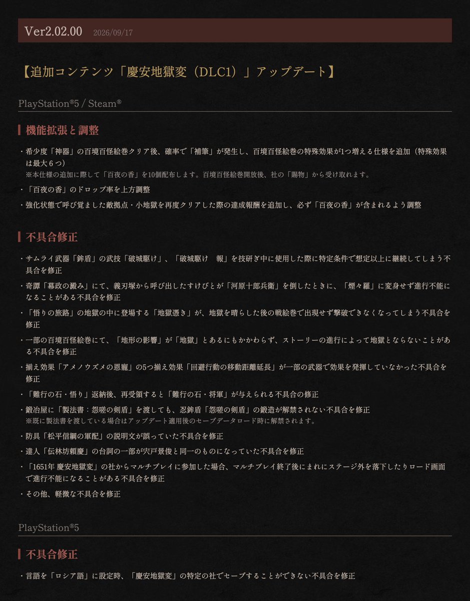 nioh_game's tweet photo. 【『仁王３』Ver2.02.00 パッチ 配信】 
「百境百怪絵巻」の仕様調整と不具合修正に対応したVer2.02.00パッチの配信を開始いたしました。 
詳細は添付画像、あるいは公式サイトをご覧ください。

https://t.co/EShfY0XXOL

#仁王3 #Nioh3 #Nioh3DLC https://t.co/ePdd34QkJu