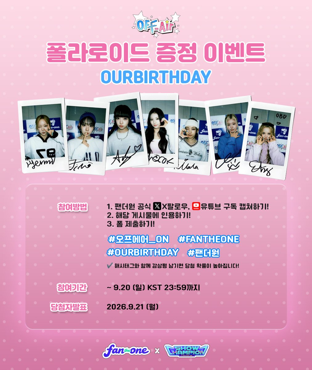 FANTHEONE_offcl's tweet photo. #OFFAir ep.24 폴라로이드 증정 이벤트📸
OFF Air 속 순간을 폴라로이드로 간직할 찬스✨

#OURBIRTHDAY (@OBD_offcl )와 함께한
특별한 폴라로이드를 받아보세요!

📝참여 방법
참여 방법은 이미지 참고❤️
🔗app에서 응모 폼 제출👇🏻👇🏻
https://t.co/eJUTud898v

⚠️응모 폼 미제출 시 참여가 인정되지 않습니다.
⚠️국내 거주자만 신청할 수 있습니다.

✔해시태그와 함께 감상평을 남기면 당첨 확률 UP!
#오프에어_ON #FANTHEONE #OURBIRTHDAY #팬더원

⏰참여 기간
2026.09.18(금) - 09.20(일) KST 23:59까지

📢당첨자 발표
2026.09.21 5PM (KST)

📸지금 바로 참여하고
OFF Air의 순간을 손에 담아보세요💫

#아워벌스데이 #offair #오프에어
#국초록 #신혜원 #조혜진 #유 #베이비 #아치라야 #키라라