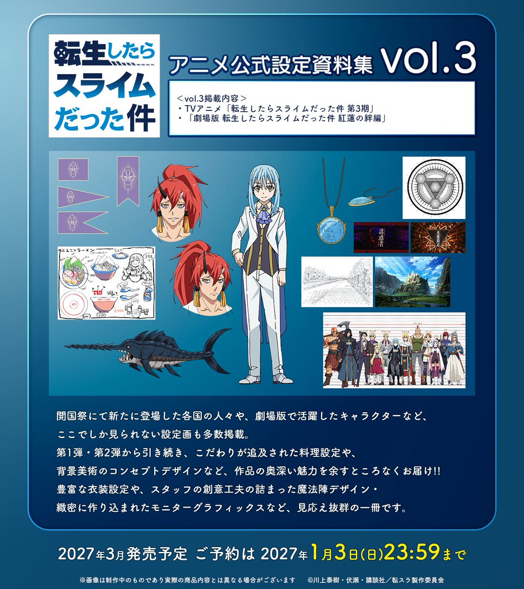 8bit_goods's tweet photo. 「転生したらスライムだった件」アニメ公式設定資料集vol.2＆vol.3
同時発売決定！

1冊目の発売以降、温めていた設定資料をこの2冊にたっぷり掲載しました！

本日よりA-on STOREにて予約開始！
https://t.co/ryJy6ZMWGR
※書店での一般書籍としてのお取り扱いはございません

#転スラ
#tensura https://t.co/fhHX0TdVO3