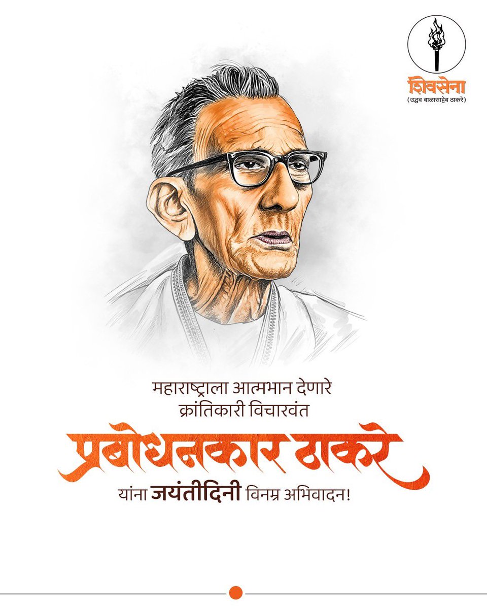 ShivsenaUBTComm's tweet photo. महाराष्ट्राला आत्मभान देणारे क्रांतिकारी विचारवंत प्रबोधनकार ठाकरे यांना जयंतीदिनी विनम्र अभिवादन! https://t.co/LBXRQmqB1V