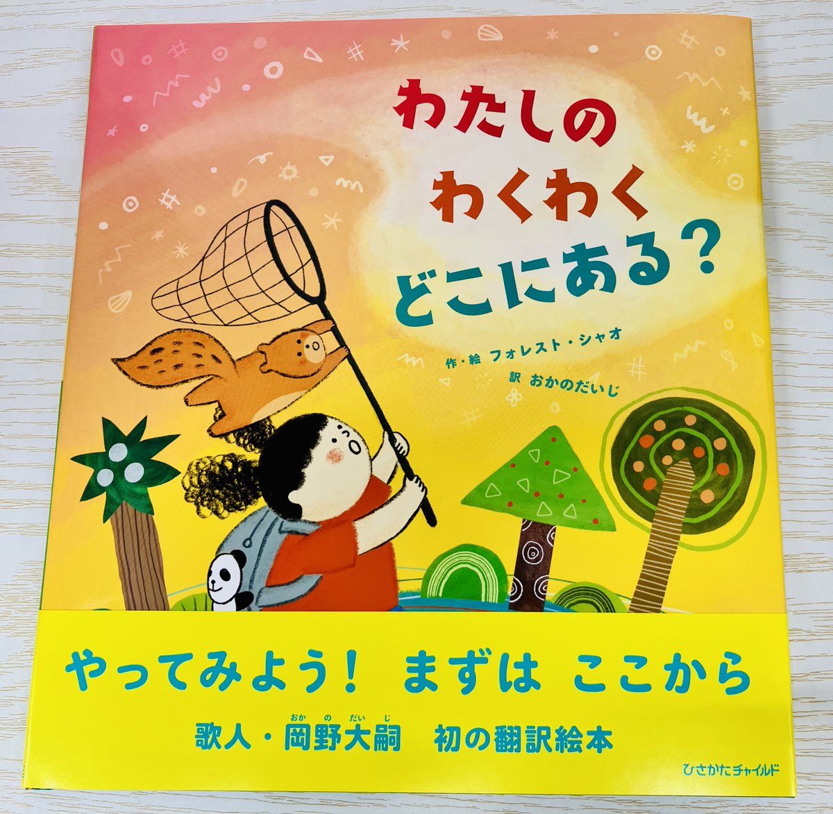 josakabungei's tweet photo. 岡野大嗣さんの初めての翻訳絵本『わたしのわくわくどこにある？』（作・絵 フォレスト・シャオ / ひさかたチャイルド）が入荷いたしました！心に宿った光を信じるやさしい絵本です。9月25日には、W刊行記念、岡野大嗣さん×津村記久子さんのトーク＆サイン会を開催！ぜひ！
→https://t.co/tuZbJm1s4f https://t.co/jxGcCTe7Wu