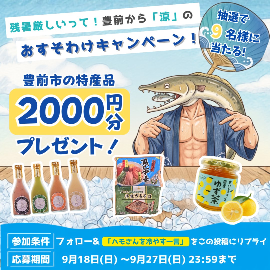 buzenSNS's tweet photo. 【🎁豪華2,000円分！ハモさんの豊前大好きCP開幕🎁】 

9月になりました！
ハモさんが大好きな豊前市の激ウマ特産品（2,000円分）をギチギチに詰めてプレゼントします！📦✨ 

だって、豊前市のことをもっと多くの人に知ってほしいから！🔥

🍵【豪華セット内容】 
・豊前棚田ゆず使用 特別な国産ゆず茶
・浦野醤油醸造場 飲む点滴！生糀甘酒 
・株式会社富士菊 冷やし中華
などなど！

🎁【賞品】 豊前大好き特産品セット（2,000円相当）× ９名様

📝【応募方法】 
① このアカウント（buzen_hamosan）をフォロー
② この投稿をリポスト（RT） 
③ この投稿に「ハモさんが冷える一言」をリプライ！
（※ハモよりうなぎ派ですとか言われたら噛みつきます）