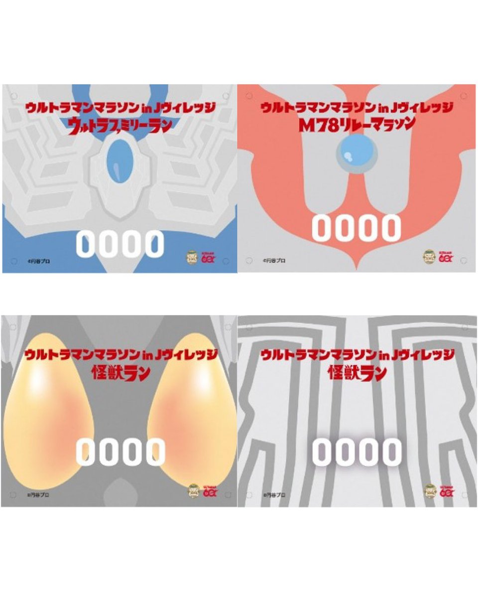 ultrafukushima's tweet photo. 【参加申込は9月20日まで！】
「ウルトラマンマラソンinＪヴィレッジ」参加者募集中！！

ここでしか手に入らない限定ゼッケンをGETしよう！✨
種目別のデザインはこれだッ！
ウルトラマンのゼッケンが欲しい人は、M78リレーマラソンに参加だ！ https://t.co/AsY3H2uGRh
