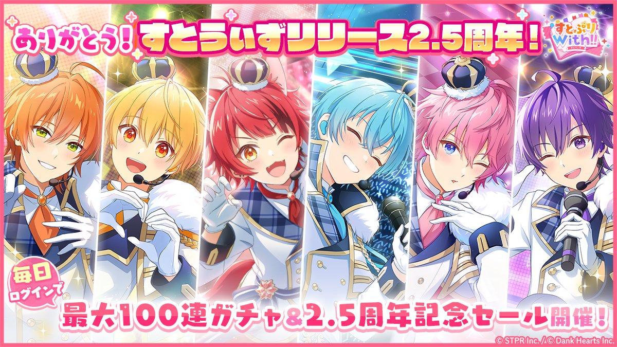 STPR_with's tweet photo. ／
 🍓すとぷりWith!!🍓
 　　　　　　リリース2.5周年！🎉✨
＼

すとうぃずは2024/3/17(日)のリリースから2.5周年を迎えました！🎉

いつも楽しくプレイしていただきありがとうございますっ

本日から記念のキャンペーンが開催中！✨

これからもすとうぃずをよろしくお願いいたします！ https://t.co/f1zSO0nUgE