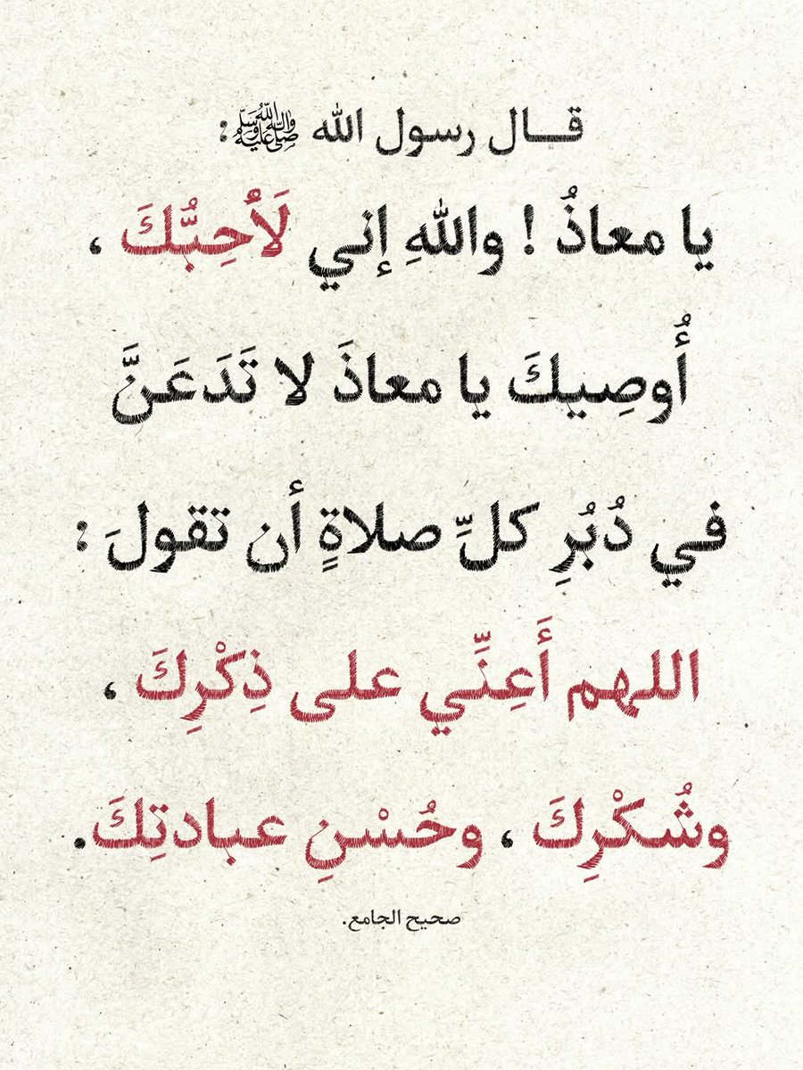 AGOR_88's tweet photo. عن معاذ بن جبل -رضي الله عنه- قال: 
قال رسول الله ﷺ :
(يا معاذُ ! واللهِ إني لَأُحِبُّكَ ، أُوصِيكَ يا معاذَ لا تَدَعَنَّ في دُبُرِ كلِّ صلاةٍ أن تقولَ : اللهم أَعِنِّي على ذِكْرِكَ ، وشُكْرِكَ ، وحُسْنِ عبادتِكَ).
صحيح الجامع. https://t.co/H62SnlYsx4