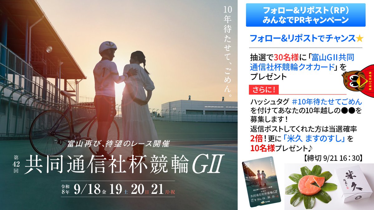 raichan_toyama's tweet photo. フォロー&amp;リポストで『富山GⅡ共同通信社杯競輪クオカード』を30名様プレゼント🥰

＆ハッシュタグ #10年待たせてごめん と あなたの10年越しの●●を募集!
📭返信ポストしてくれた方は当選確率UP🎶

◆応募方法
①@raichan_toyamaをフォロー
②この投稿をRP

GⅡ特設サイト→https://t.co/rPqvixUCCU https://t.co/uGZBlLNe9q