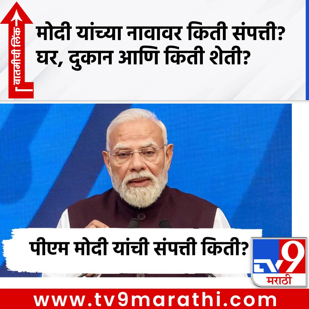 TV9Marathi's tweet photo. PM Narendra Modi: मोदी यांच्या नावावर किती संपत्ती? जाणून घ्या, घर, दुकान आणि किती शेती
#PM #NarendraModi #NarendramodiModiBirthday #ModiAssests #ModiWealth #ModiProperty
https://t.co/ONgcfHWtpQ https://t.co/LesllHSVkX