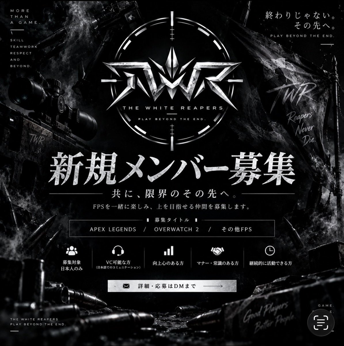 TWR_official01's tweet photo. 【TWR｜新規メンバー募集】

THE WHITE REAPERSでは、共にFPSを楽しみ、上を目指せる仲間を募集しています。

APEX / OW2 / VALORANT/その他FPS
実力問わず、向上心・マナー重視。
興味のある方はDMまで。

共に、限界のその先へ。
PLAY BEYOND THE END.

#クラン募集 #FPS https://t.co/GyEPatYnzL