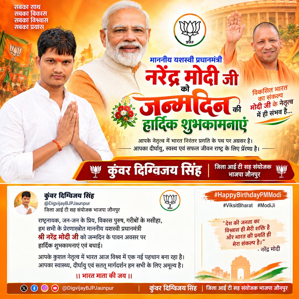 DigvijayBjpUp's tweet photo. यशस्वी प्रधानमंत्री श्री @narendramodi जी को जन्मदिवस की हार्दिक शुभकामनाएँ एवं बधाई।
राष्ट्रसेवा, जनकल्याण एवं विकसित भारत के संकल्प के प्रति आपका समर्पण हम सभी के लिए प्रेरणास्रोत है। ईश्वर से आपके उत्तम स्वास्थ्य, दीर्घायु एवं निरंतर राष्ट्रसेवा की प्रार्थना करता हूँ @PMOIndia https://t.co/rmitGXwxoX