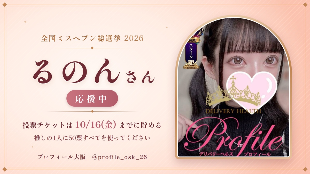 profile_osk_26's tweet photo. 【全国ミスヘブン総選挙2026】
プロフィール大阪から出場中の
るのんさんを応援しています🏆

投票チケットは10/16(金)までに貯めてください
推しの1人に50票すべてを✨

#ミスヘブン総選挙 #プロフィール大阪 https://t.co/mhxcC2x8Rf