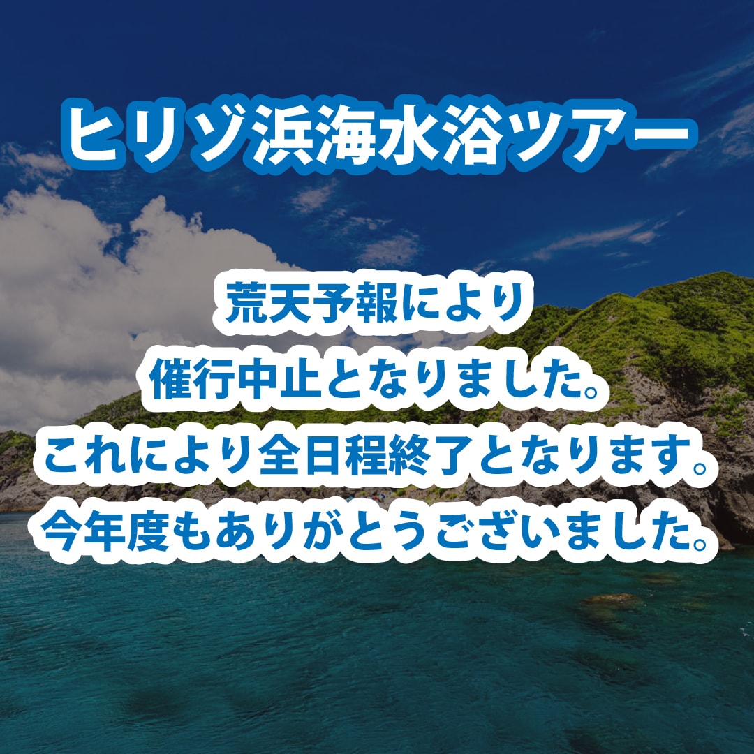 info_mizu's tweet photo. 南伊豆町観光協会主催・企画
「ヒリゾ浜海水浴ツアー」について

7月から9月の期間に予定しているツアーですが、台風接近により催行中止といたします。催行中止となった日は以下のとおりです。
9月20日㈰、9月21日㈪
尚、キャンセル料は発生いたしません。
また、ヒリゾ浜の渡し船は9月30日まで運航をしております。