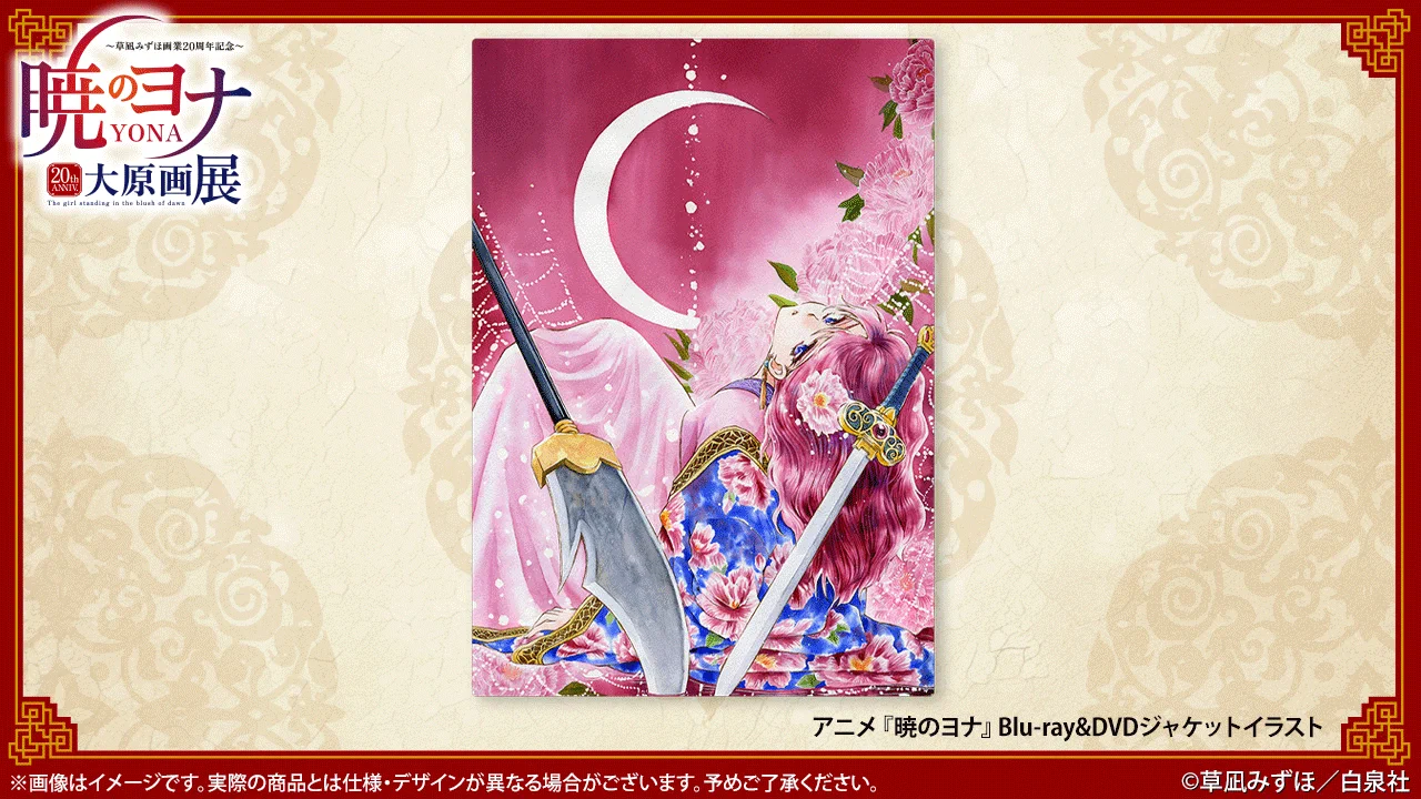 暁のヨナ大原画展FINAL(仙台)10/10〜11/1 on X: 