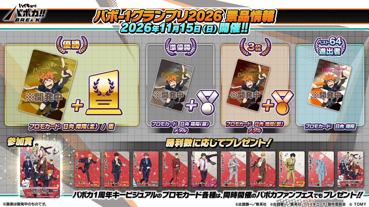 haikyu_vobaca's tweet photo. 【バボ-1グランプリ景品情報👑】
いよいよ明日から応募受付スタート‼️
バボカの大型大会、バボ-1グランプリの景品を一挙公開バボ✨

上位入賞者には、日向の限定プロモカードをはじめ、盾やメダルなど特別な景品をご用意🏆🔥

さらに、参加するだけでプロモカードをGET🎁 
みんなの挑戦を待ってるバボ!!

▼バボ-1グランプリの詳細はこちら
https://t.co/WSWkvoickf

#ハイキュー !! #hq_anime #バボカ