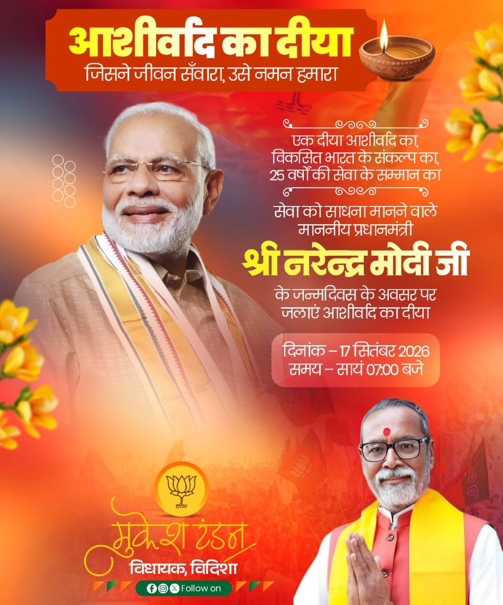 MukeshTandonBJP's tweet photo. 🪔 आशीर्वाद का दीया - 17 सितंबर🪔

ये सिर्फ एक तारीख नहीं, ये उस प्रधान सेवक के प्रति समर्पण का दिन है!

जिसने हर सांस, हर पल इस माटी और देशवासियों के नाम कर दिया।

25 साल... बिना रुके, बिना थके, राष्ट्र सेवा की अटूट तपस्या! 🙏

हर गरीब को पक्की छत, हर घर जल-रोशनी, और हर चेहरे पर मुस्कान - यही है सेवा का संकल्प।

आइए, इस सेवा पखवाड़ा में हम सब मिलकर अपने प्रधान सेवक के लिए आशीर्वाद का दीया जलाएं। 🇮🇳

दिनाँक  - 17 सितंबर 
समय - शाम 7 बजे  

25 साल - सेवा, संकल्प, समर्पण!

#SevaSankalpAbhiyan
@narendramodi @PMOIndia @BJP4India @BJP4MP