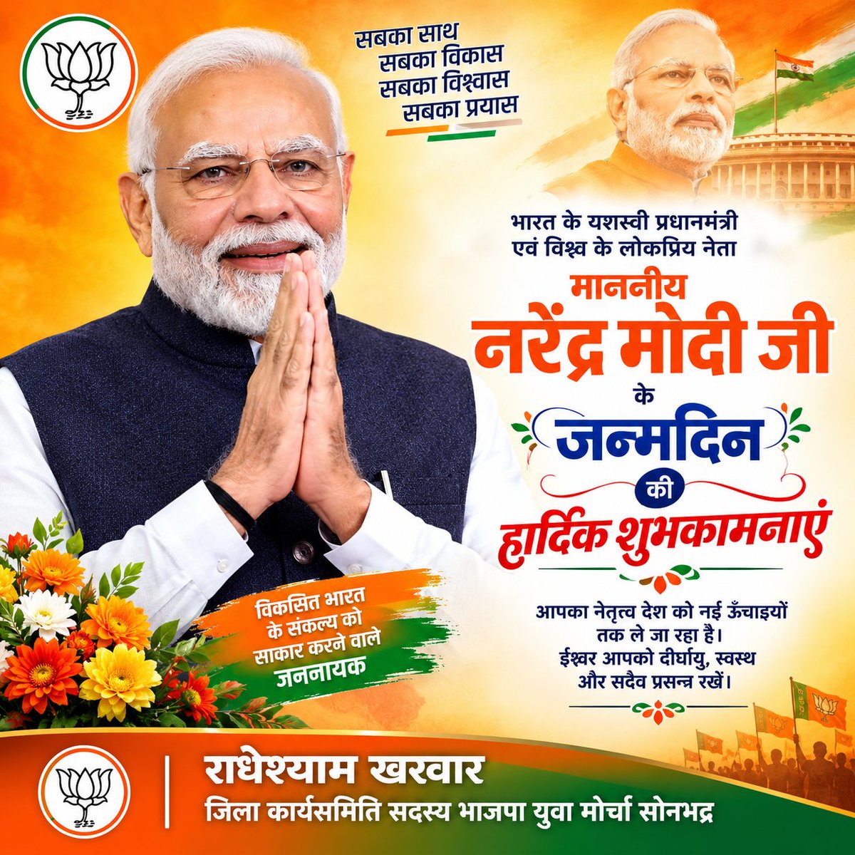 Radhesh7526's tweet photo. भारत के यशस्वी प्रधानमंत्री एवं विश्व के लोकप्रिय नेता माननीय श्री #नरेन्द्र_मोदी जी आपको जन्मदिन की हार्दिक शुभकामनाएं।
@narendramodi https://t.co/FszXJqupJ0