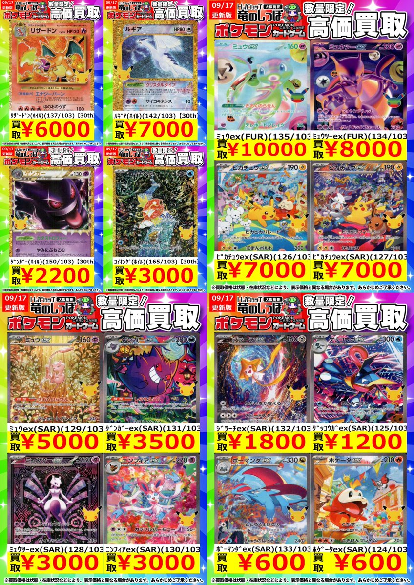 ryuunoshippo_3's tweet photo. 【高価買取情報 #ポケカ】
#梅田しっぽのポケカ買取表

／
9月17日（木）開店時より～‼
#ポケモンカード最新弾
「30th CELEBRATION」の 
買取表更新しました🔥🔥
＼

※数量限定・美品での買取価格となります。
※カードの状態によって大きく価格が変わることがあります。
※相場変動により、予告なく終了または表示価格の適用外となる場合がございます。