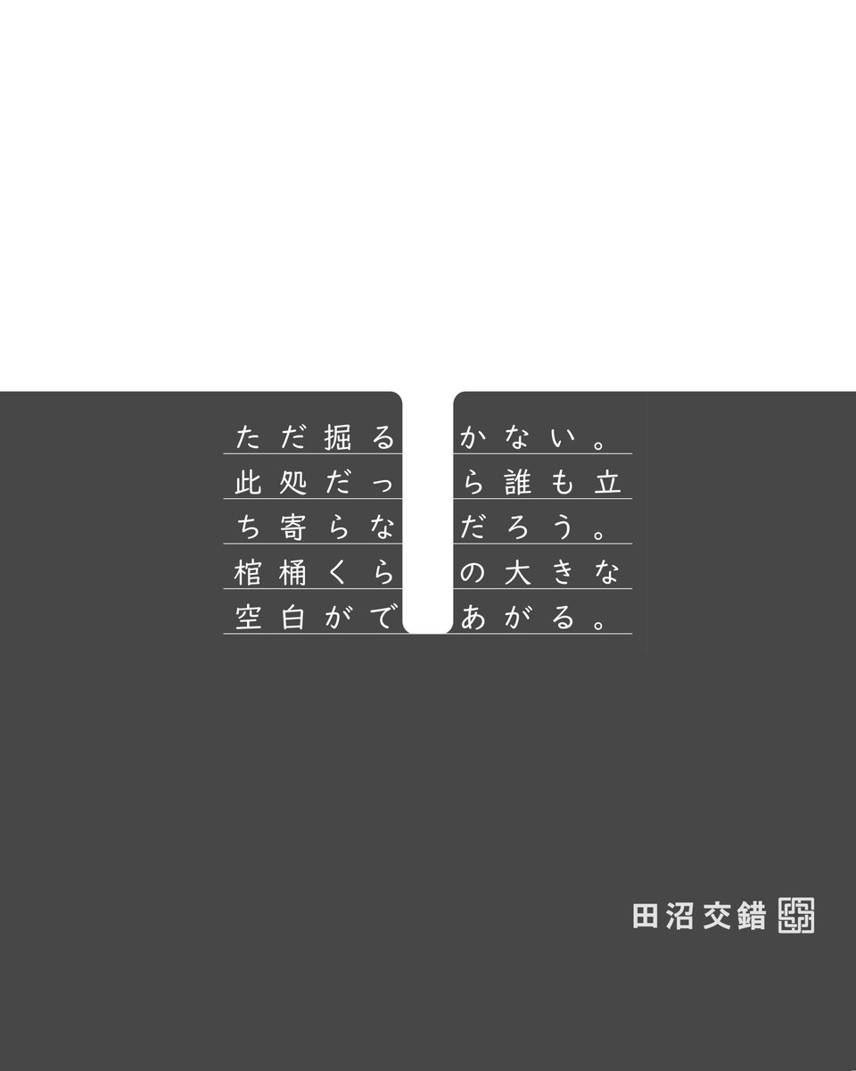 TanumaKosaku's tweet photo. 「くりぬかれた真実」 
意味が分かると怖い話を作りました。
 #交錯文 https://t.co/h1Z1VGQt1h