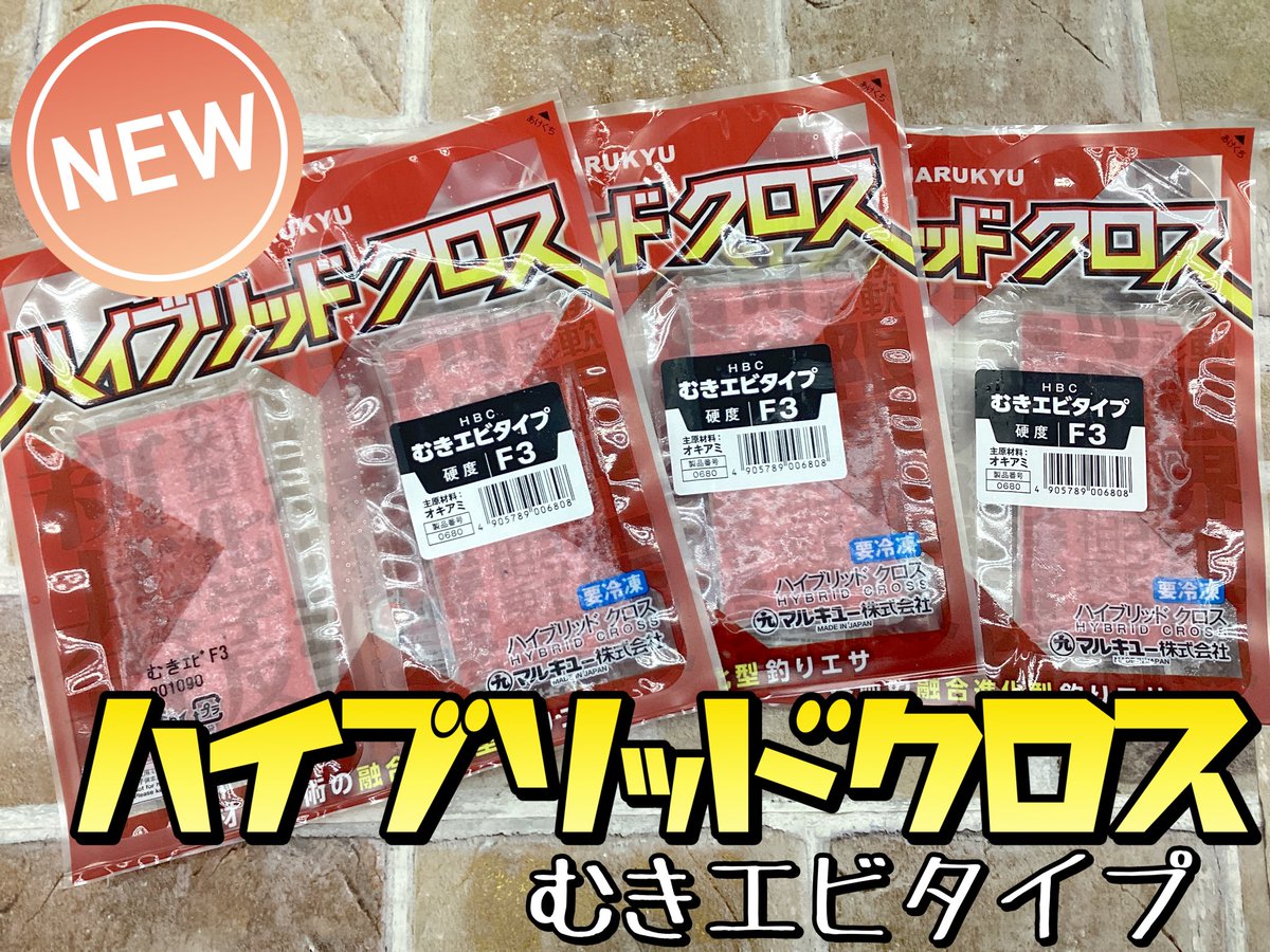 point_chibasoga's tweet photo. 皆さまお待ちかねの✨新商品✨

【マルキュー】より
【ハイブリッドクロス むきエビタイプ】が入荷致しました！💨

冷凍ケースにて並んでおります🎣
ぜひ！お手に取ってご覧くださいませ⸜( ´ ꒳ ` )⸝♡︎

#新商品 #マルキュー #釣り
#ハイブリッドクロス #ハイブリッドクロスむきエビタイプ https://t.co/Ha4sAf0Pwq