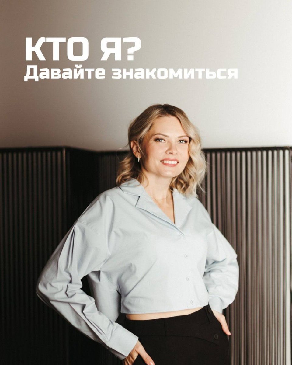 ModestoWinixib's tweet photo. Photo by Ольга Полякова | экскурсии в Москве | образование для гидов on August 24, 2026. May be an image of one or more people, hair, top and text that says "кто я? Давайте знакомиться". https://t.co/xqSCAwTznL