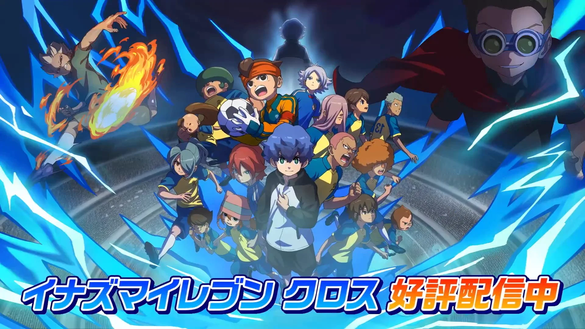 イナズマイレブン クロス 公式 в X