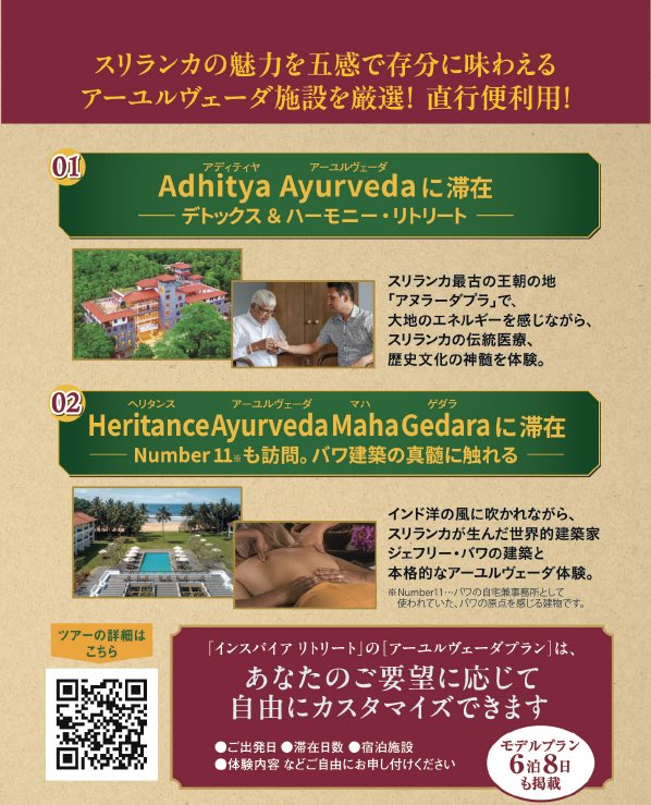 official_HCI's tweet photo. 【スリランカと日本のコラボプロジェクト／自分をみつめる旅 スリランカツアー】

古から続く日本の心、伝統文化を次世代へと紡いでいく「HISTORY collabo ID」。
2025年からは国境を越え、日本と深いつながりを持つスリランカとのコラボプロジェクトをスタートさせました。

その一つが、スリランカツアー「Inspire Retreat（インスパイア リトリート）」です。
https://t.co/8QhriK3ovB

スリランカは国民の約7割が仏教徒。
日常生活には仏教を中心とした精神文化が深く根付き、眼が合うと誰もがやさしい微笑みをかえしてくれる、そんな国です。
あまり知られていませんが、日本との絆、歴史を物語るIDが数多く息づいています。

私たちがお届けするツアーのテーマは、＜自分を見つめ直す旅＞。

穏やかな人たち、世界遺産、20を超える国立公園、アーユルヴェーダなど多彩な魅力を持ち、なぜか懐かしさを感じさせるスリランカで、本来の自分に立ち戻る時間を過ごしてみませんか。

インド洋の涙と呼ばれる美しい国を、一人でも多くの人に知ってほしいと願っています。

◆◆ツアーに参加された方の声◆◆

「アーユルヴェーダも観光も楽しみたい」と、このツアーを選びました。
短期間でしたが、すべて大満足！ アーユルヴェーダ施設では医師やスタッフが親身に対応してくれ、ゆっくりと治療に専念できました。
世界遺産の観光では、日本語ガイドの説明もわかりやすく、スリランカへの興味がさらに深まりました。次回は家族と一緒に、もっと長く訪れたいです！

～S さん（女性）　4泊6日のツアー

～・～・～・～・～・～・～・～・～

↓ツアーの詳細はこちらから。
出発日、滞在日数、行き先はご希望に合わせて自由にカスタイマイズOK！
▼Inspire Retreat・スリランカツアー詳細 https://t.co/8QhriK3ovB