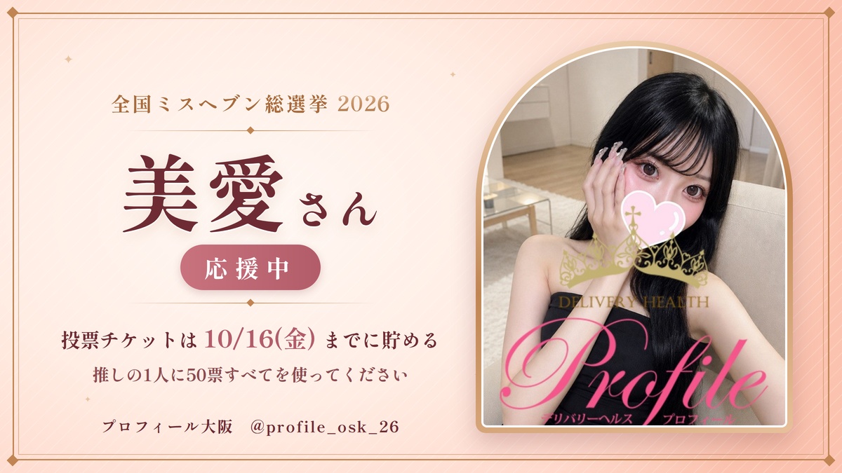 profile_osk_26's tweet photo. 【全国ミスヘブン総選挙2026】
プロフィール大阪から出場中の
美愛(みみ)さんを応援しています🏆

投票チケットは10/16(金)までに貯めてください
推しの1人に50票すべてを✨

#ミスヘブン総選挙 #プロフィール大阪 https://t.co/xWRQyzdTGw