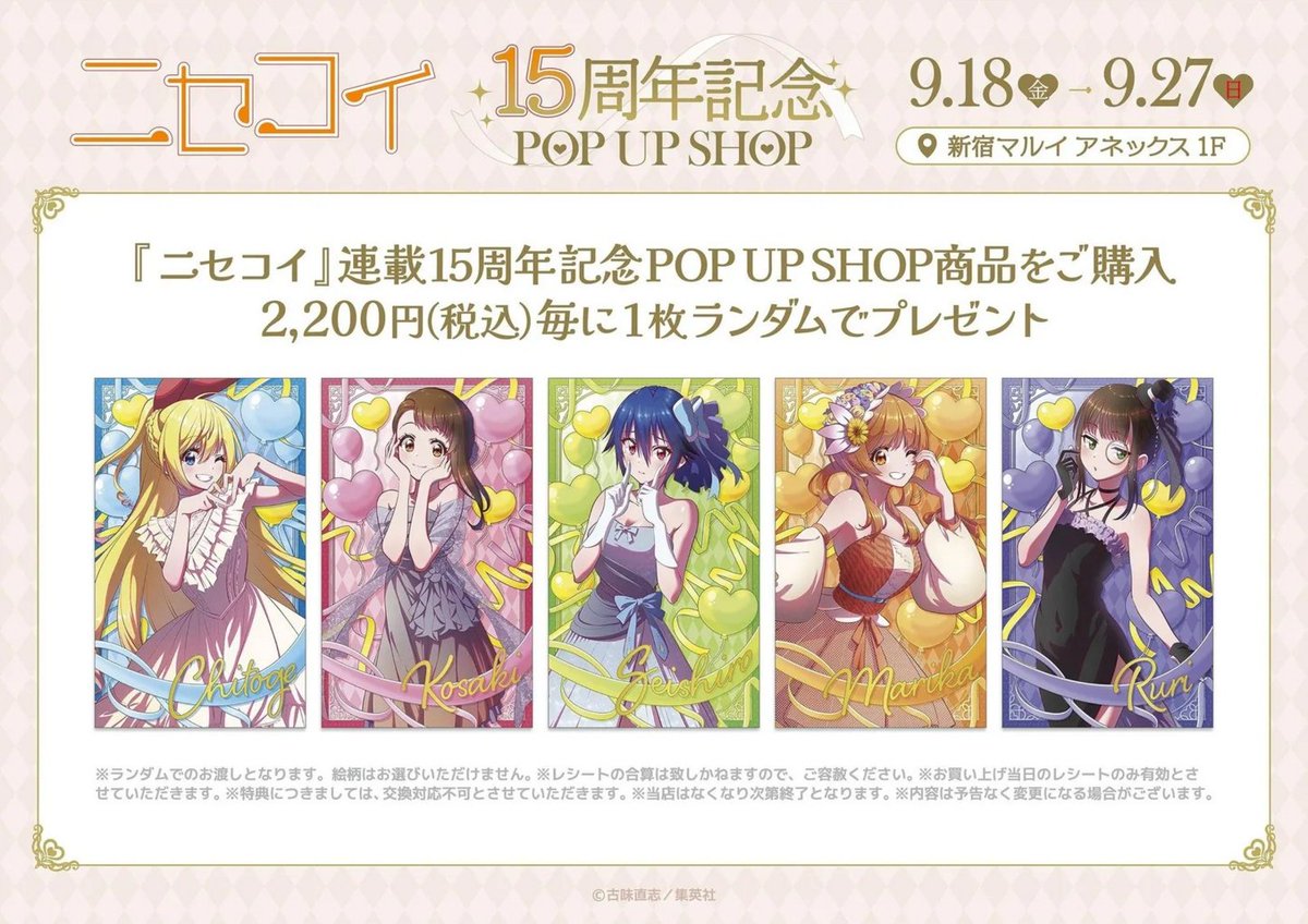 marui_shinjuku's tweet photo. 【『ニセコイ』15周年記念POP UP SHOP】
いよいよ明日より新宿マルイ アネックスにて開催！
🌟会期：9/18(金)~9/27(日)
平日11:00～19:00 / 土日祝10:30～19:00 
詳細：https://t.co/Kga01yqUZa
#ニセコイ　#nisekoi https://t.co/jZmFD6ranY