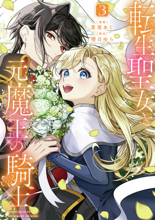 FlosComic's tweet photo. ⋱🩷本日発売🩷⋰

『#転生聖女と元魔王の騎士』コミックス３巻

聖女と魔王の想いが千年の時を超える、転生ファンタジー✨🌼

୨୧ご購入はこちら　※電子書籍のみの販売
https://t.co/4kGlsRfulM

#FlosComic #新刊 https://t.co/lMNr5rfIVX