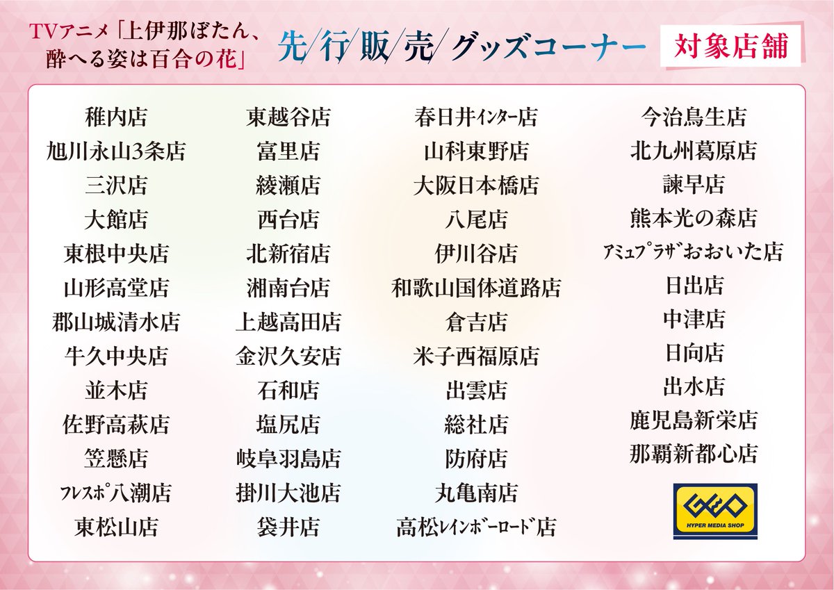 vivionblue's tweet photo. ／
📢明日からGEOにて販売開始！
TVアニメ「上伊那ぼたん、酔へる姿は百合の花」
先行販売グッズコーナー
 ＼
 
全国のゲオ対象50店舗にて
いよいよ明日からオリジナルグッズの販売スタート！

さらに対象商品を2,200円(税込)ご購入ごとに
【特典イラストカード】をランダムで1枚プレゼント🎁

特典は無くなり次第終了となりますので、
ぜひお早めにお買い求めください✨
 
🔗詳細はこちら
👉 https://t.co/6akgQ3MczK
 
🗓️販売期間
📍ゲオ 対象50店舗：
　2026年9月18日(金)～10月2日(金)
📍viviON BLUE：
　2026年10月23日(金)正午～11月6日(金)17:00

※店舗とオンラインストアで販売期間が異なりますのでご注意ください
 
#上伊那ぼたん #GEO