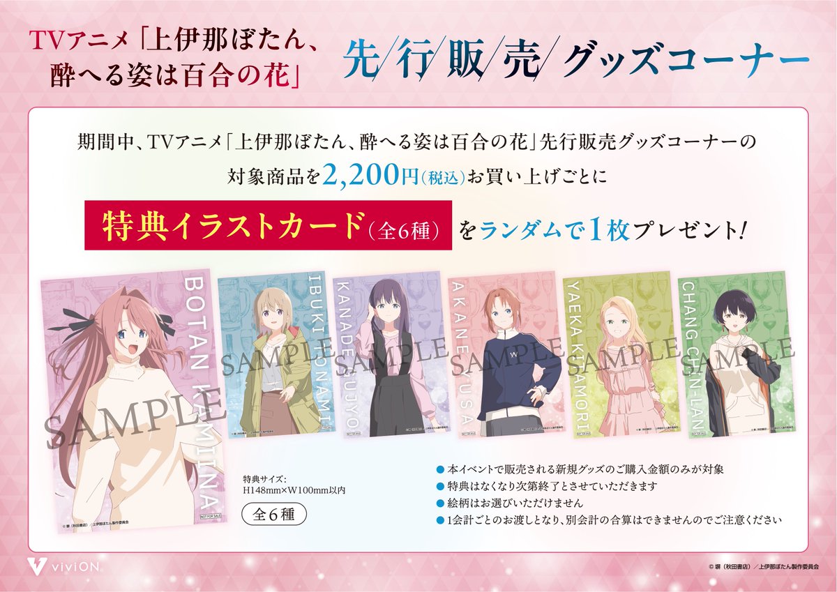 vivionblue's tweet photo. ／
📢明日からGEOにて販売開始！
TVアニメ「上伊那ぼたん、酔へる姿は百合の花」
先行販売グッズコーナー
 ＼
 
全国のゲオ対象50店舗にて
いよいよ明日からオリジナルグッズの販売スタート！

さらに対象商品を2,200円(税込)ご購入ごとに
【特典イラストカード】をランダムで1枚プレゼント🎁

特典は無くなり次第終了となりますので、
ぜひお早めにお買い求めください✨
 
🔗詳細はこちら
👉 https://t.co/6akgQ3MczK
 
🗓️販売期間
📍ゲオ 対象50店舗：
　2026年9月18日(金)～10月2日(金)
📍viviON BLUE：
　2026年10月23日(金)正午～11月6日(金)17:00

※店舗とオンラインストアで販売期間が異なりますのでご注意ください
 
#上伊那ぼたん #GEO