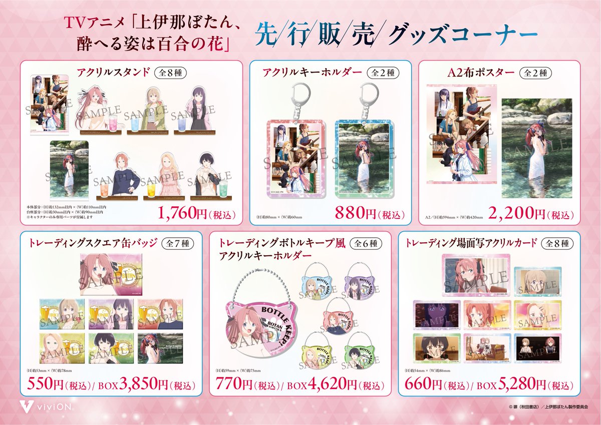 vivionblue's tweet photo. ／
📢明日からGEOにて販売開始！
TVアニメ「上伊那ぼたん、酔へる姿は百合の花」
先行販売グッズコーナー
 ＼
 
全国のゲオ対象50店舗にて
いよいよ明日からオリジナルグッズの販売スタート！

さらに対象商品を2,200円(税込)ご購入ごとに
【特典イラストカード】をランダムで1枚プレゼント🎁

特典は無くなり次第終了となりますので、
ぜひお早めにお買い求めください✨
 
🔗詳細はこちら
👉 https://t.co/6akgQ3MczK
 
🗓️販売期間
📍ゲオ 対象50店舗：
　2026年9月18日(金)～10月2日(金)
📍viviON BLUE：
　2026年10月23日(金)正午～11月6日(金)17:00

※店舗とオンラインストアで販売期間が異なりますのでご注意ください
 
#上伊那ぼたん #GEO