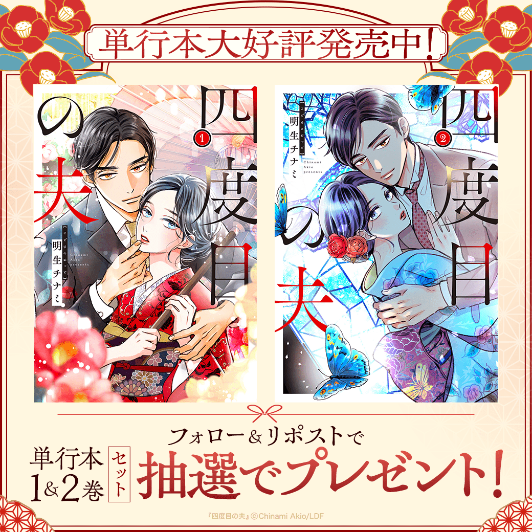 LINEmanga's tweet photo. ⋰
   LINEマンガで連載中『#四度目の夫』
   単行本1巻と2巻が同時発売🦋
⋱

発売を記念しフォロー&リポストで
1,2巻セットを抽選でプレゼント🎁

呪われた伯爵令嬢×年下こじらせ成金が
織りなす和風ミステリーロマンス💓
明生チナミ先生(@akio173)が描く美麗過ぎる
世界観をぜひお手元でもお楽しみください！