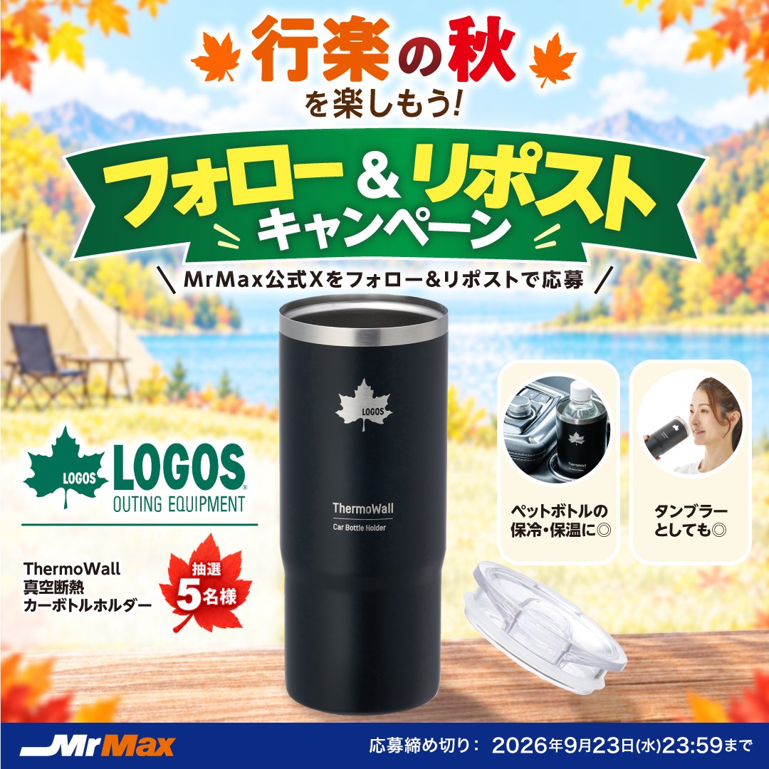 MrMax_jp's tweet photo. 🍁行楽の秋を楽しもう🍁
フォロー&amp;リポストキャンペーン🎁✨

行楽のお供にぴったり💪「LOGOS ThermoWall 真空断熱 カーボトルホルダー ブラック」が抽選で５名様に当たる🎯

▼応募方法
① @MrMax_jp をフォロー
②本投稿をリポスト

行楽の秋と言えば･･･？🤔みなさん何をしたいですか??💭⛰🚗🏕 https://t.co/PvSbzkd0xb
