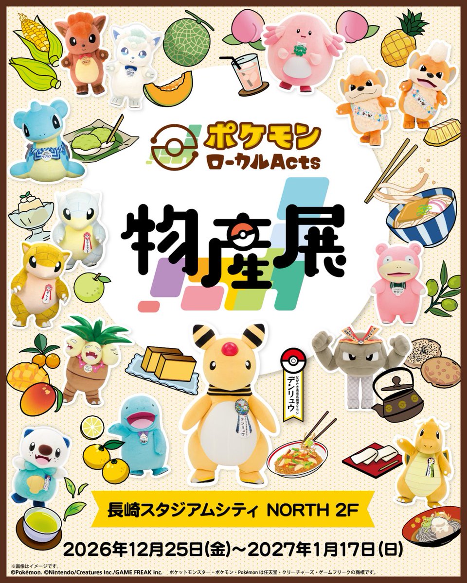 nscproject's tweet photo. ＼巡回展『ポケモンローカルActs物産展』 開催決定！／

全国各地で活躍する「推しポケモン」たちが、なんと長崎に大集結！
 ポケモンローカルActs物産展の開催が決定いたしました🎉

長崎といえば…やっぱり「ながさき未来応援ポケモン」のデンリュウ！💛
 期間中、長崎スタジアムシティにデンリュウが遊びにやってくるかも…！？👀✨

地域の魅力あふれるコラボ商品をぜひお楽しみに！ 
続報を楽しみにお待ちください♪

📍開催場所：長崎スタジアムシティ NORTH 2F
🗓開催期間：2026年12月25日(金)～2027年1月17日(日)

https://t.co/f1vK9M2TrL

#長崎スタジアムシティ